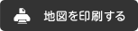 地図を印刷する