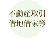 不動産取引借地借家等