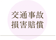 交通事故損害賠償