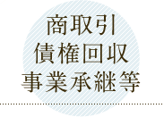 商取引債権回収事業継承等