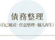 債務整理