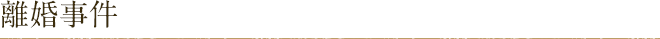 離婚事件