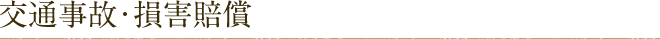 交通事故・損害賠償