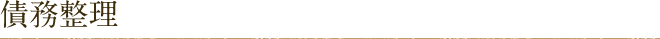 債務整理