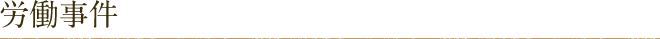 労働事件