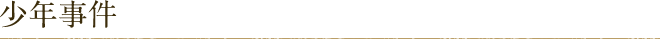 少年事件
