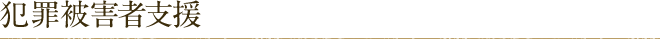 犯罪被害者支援