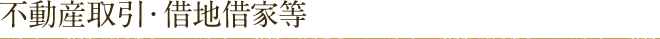 不動産取引・借地借家等