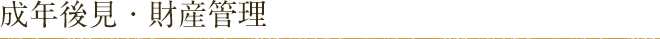 成年後見・財産管理