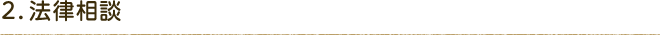 2.法律相談