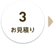 3 お見積り