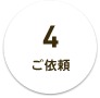 4 ご依頼