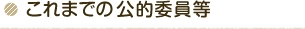 これまでの公的委員等