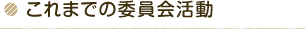 これまでの委員会活動