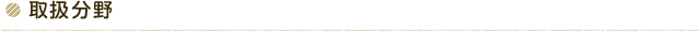 取扱分野
