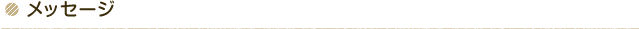 メッセージ