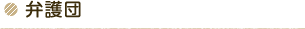 弁護団