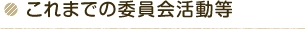 これまでの委員会活動等