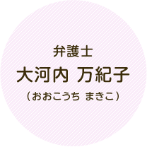 弁護士　大河内 万紀子（おおこうち まきこ）