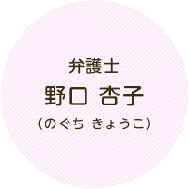弁護士　野口 杏子（のぐち きょうこ）
