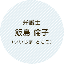弁護士　飯島 倫子（いいじま ともこ）