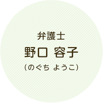 弁護士　野口 容子（のぐち ようこ）