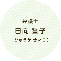 弁護士　日向 誓子（ひゅうが せいこ）