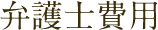 弁護士費用