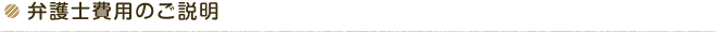 弁護士費用のご説明