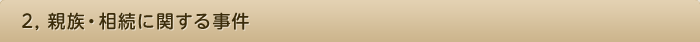 2, 親族・相続に関する事件