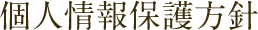 個人情報保護方針